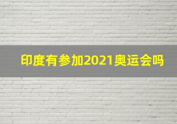 印度有参加2021奥运会吗