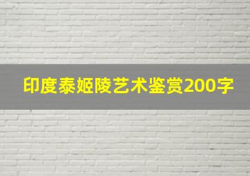 印度泰姬陵艺术鉴赏200字