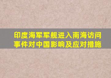 印度海军军舰进入南海访问事件对中国影响及应对措施