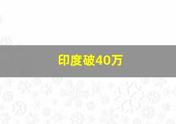 印度破40万