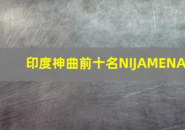 印度神曲前十名NIJAMENA