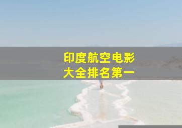 印度航空电影大全排名第一