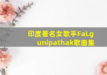 印度著名女歌手FaLgunipathak歌曲集