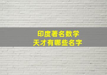 印度著名数学天才有哪些名字