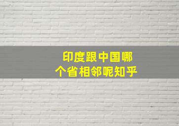 印度跟中国哪个省相邻呢知乎