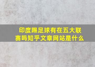 印度踢足球有在五大联赛吗知乎文章网站是什么