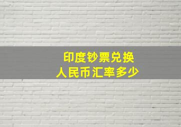 印度钞票兑换人民币汇率多少