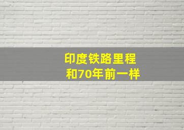 印度铁路里程和70年前一样