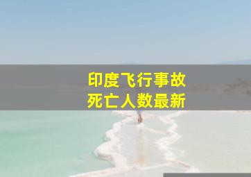 印度飞行事故死亡人数最新