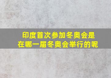 印度首次参加冬奥会是在哪一届冬奥会举行的呢