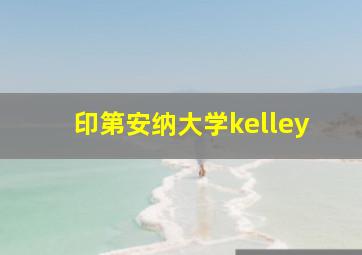 印第安纳大学kelley