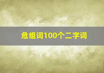 危组词100个二字词