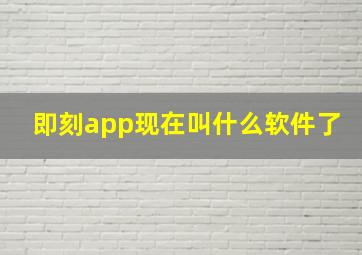 即刻app现在叫什么软件了