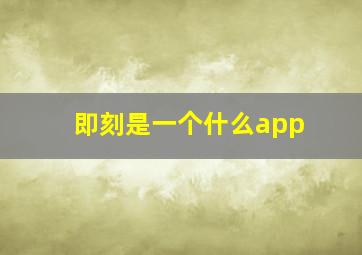 即刻是一个什么app