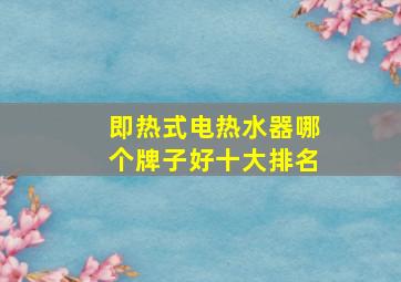 即热式电热水器哪个牌子好十大排名