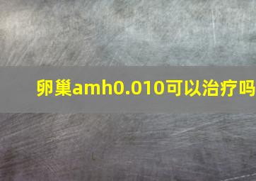 卵巢amh0.010可以治疗吗