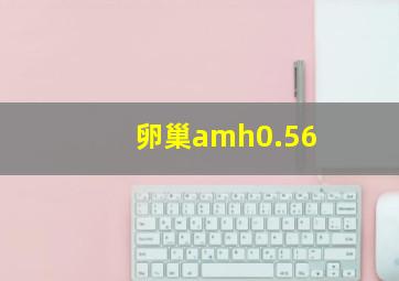 卵巢amh0.56