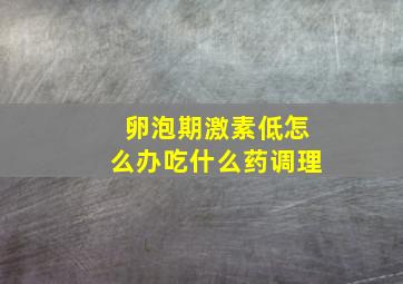 卵泡期激素低怎么办吃什么药调理