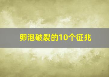 卵泡破裂的10个征兆