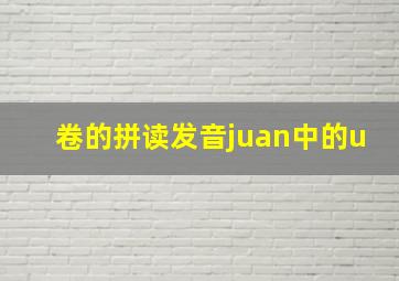 卷的拼读发音juan中的u