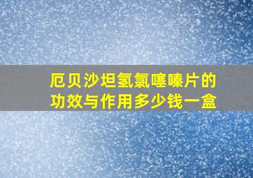 厄贝沙坦氢氯噻嗪片的功效与作用多少钱一盒