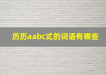 历历aabc式的词语有哪些