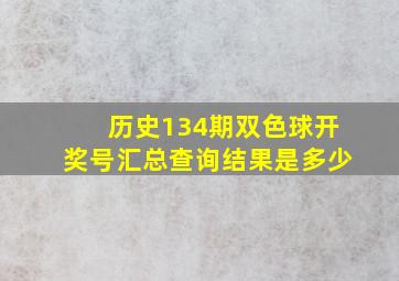 历史134期双色球开奖号汇总查询结果是多少