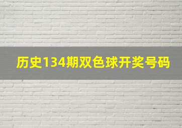 历史134期双色球开奖号码