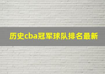 历史cba冠军球队排名最新