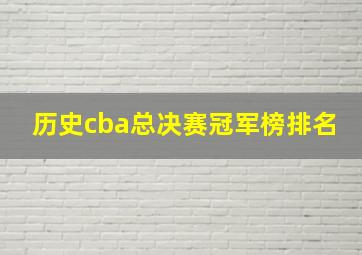 历史cba总决赛冠军榜排名