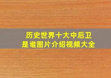 历史世界十大中后卫是谁图片介绍视频大全