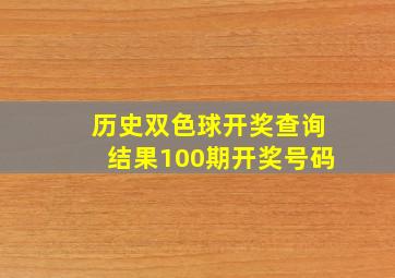 历史双色球开奖查询结果100期开奖号码