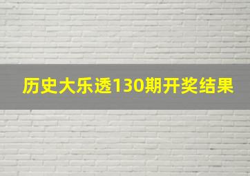 历史大乐透130期开奖结果