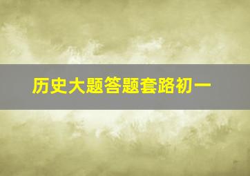 历史大题答题套路初一