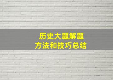 历史大题解题方法和技巧总结