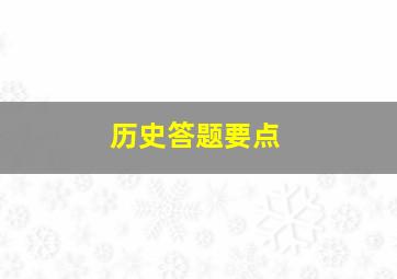 历史答题要点