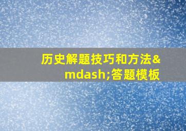 历史解题技巧和方法—答题模板