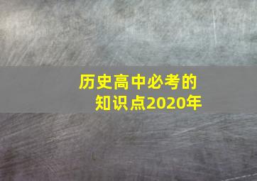 历史高中必考的知识点2020年