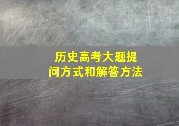 历史高考大题提问方式和解答方法