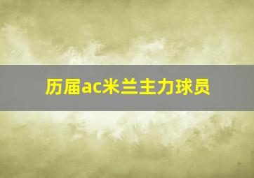 历届ac米兰主力球员