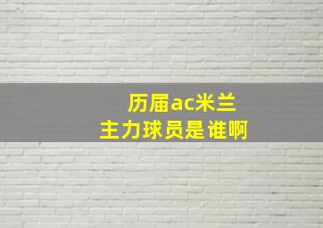 历届ac米兰主力球员是谁啊