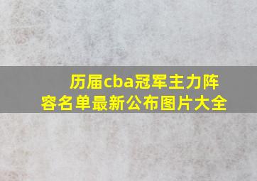 历届cba冠军主力阵容名单最新公布图片大全