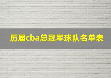 历届cba总冠军球队名单表