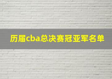 历届cba总决赛冠亚军名单