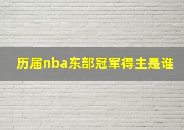 历届nba东部冠军得主是谁