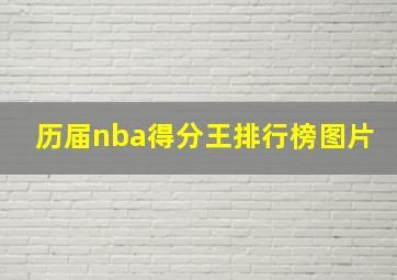 历届nba得分王排行榜图片