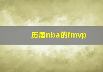 历届nba的fmvp