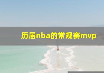 历届nba的常规赛mvp