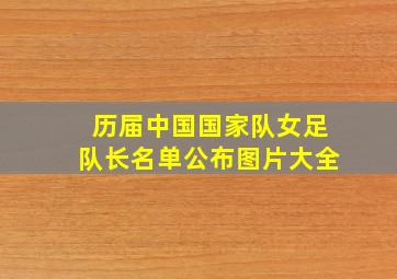 历届中国国家队女足队长名单公布图片大全