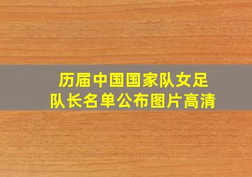 历届中国国家队女足队长名单公布图片高清